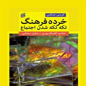 کتاب خرده فرهنگ تكه تكه شدن اجتماع اثر كريس جنكس
 انتشارات جامعه شناسان