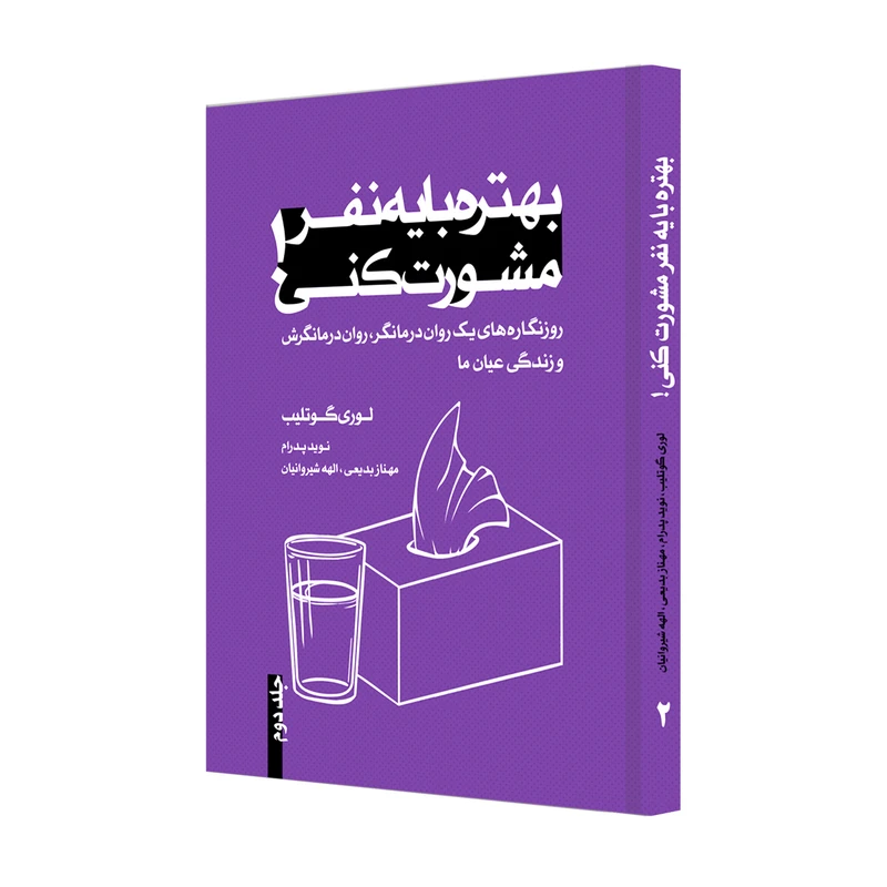 کتاب بهتره با یه نفر مشورت کنی اثر لوری گوتلیب انتشارات ترانه پدرام جلد 2