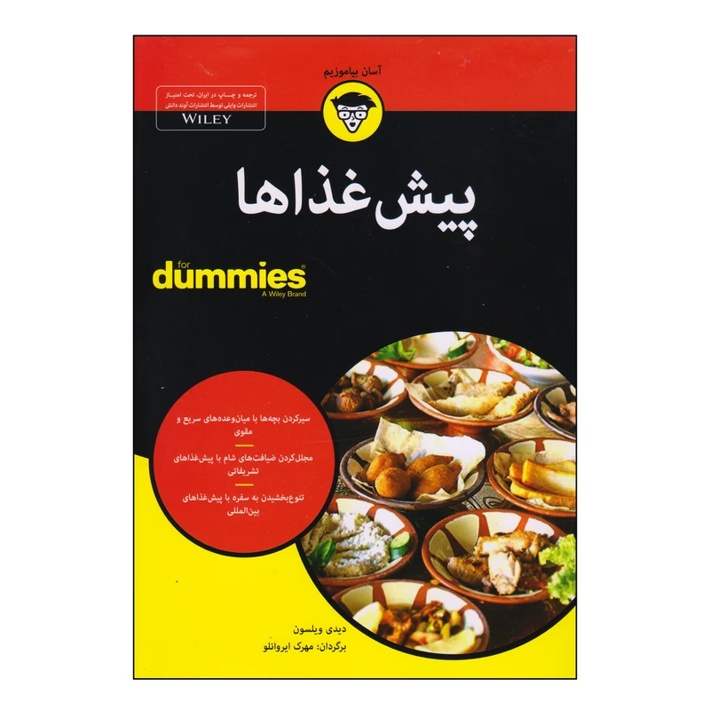 کتاب پیش غذاها اثر دیدی ویلسون انتشارات آوند دانش