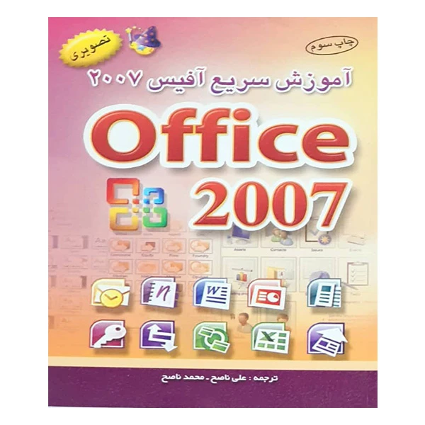 کتاب آموزش سریع آفیس 2007 اثر جمعی از نویسندگان انتشارات آراد کتاب 