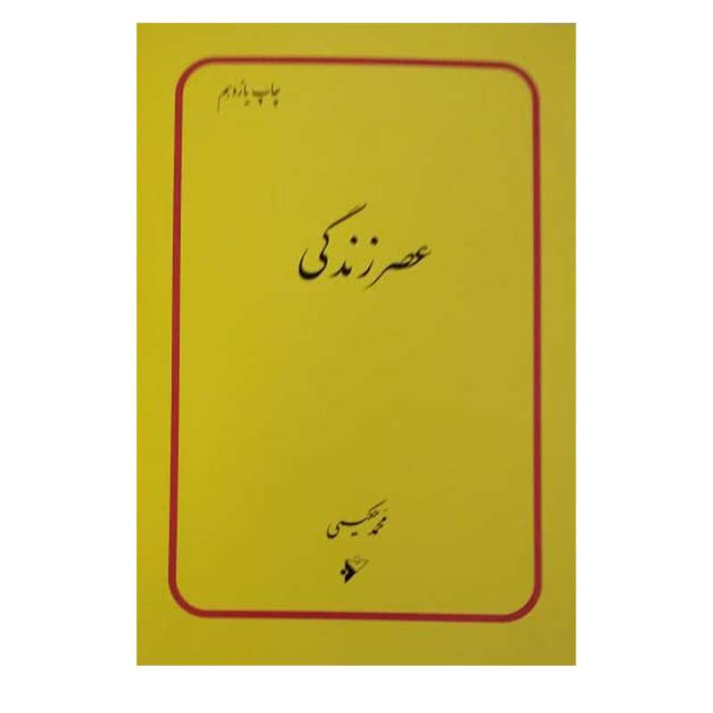 کتاب عصر زندگی اثر محمد حکیمی  دفتر نشر فرهنگ اسلامی 
