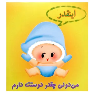 کارت پستال مدل دوستت دارم کد 126