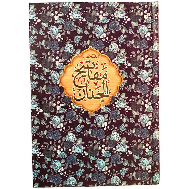 کتاب منتخب مفاتیح الجنان ترجمه مهدی الهی قمشه ای انتشارات مشهور