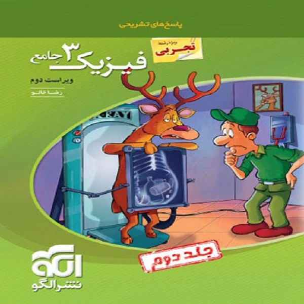 کتاب پاسخنامه فیزیک دوازدهم تجربی جامع اثر رضا خالو نشر الگو جلد دوم