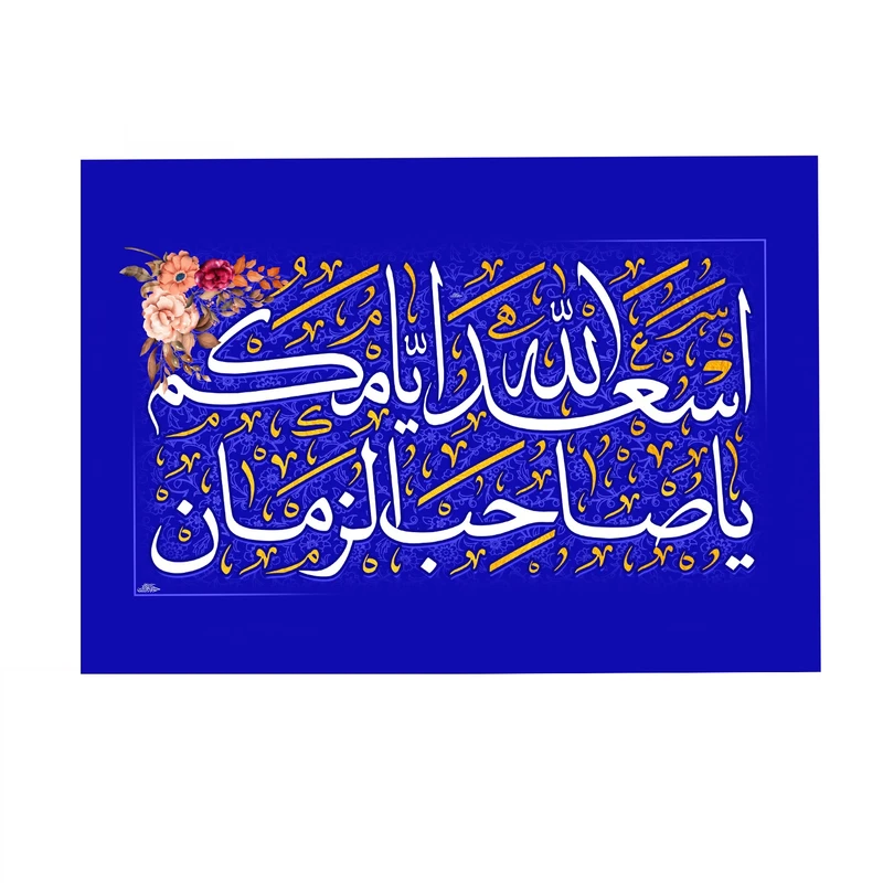 پرچم خدمتگزاران مدل مذهبی طرح اسعدالله ایامکم یا صاحب الزمان کد 60003608