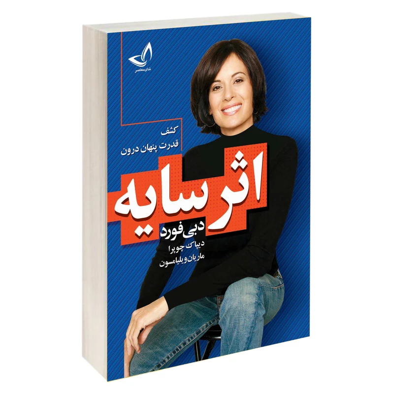 کتاب اثر سایه اثر دبی فورد و دیپاک چوپرا نشر ندای معاصر