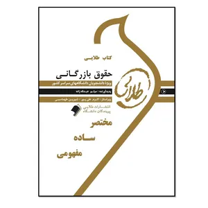 کتاب حقوق بازرگانی اثر میثم عبدالله زاده انتشارات طلایی پویندگان دانشگاه