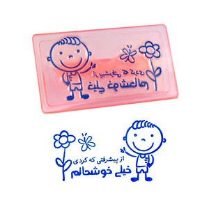 مهر مدل تشویقی از پیشرفتی که کردی خیلی خوشحالم