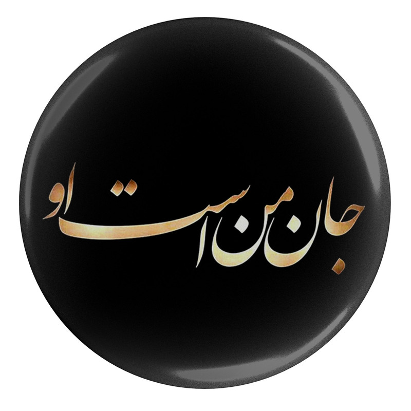 قیمت و خرید مگنت طرح شعر جان من است او مدل S12450