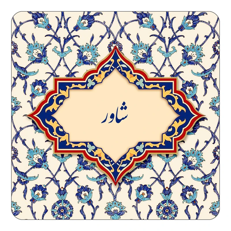 مگنت کاکتی طرح اسم شاور مدل اسلیمی کد mn85644