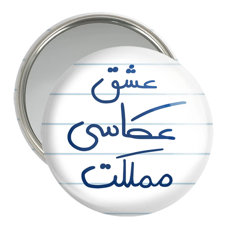 آینه جیبی خندالو مدل عشق عکاسی مملکت  کد 6678