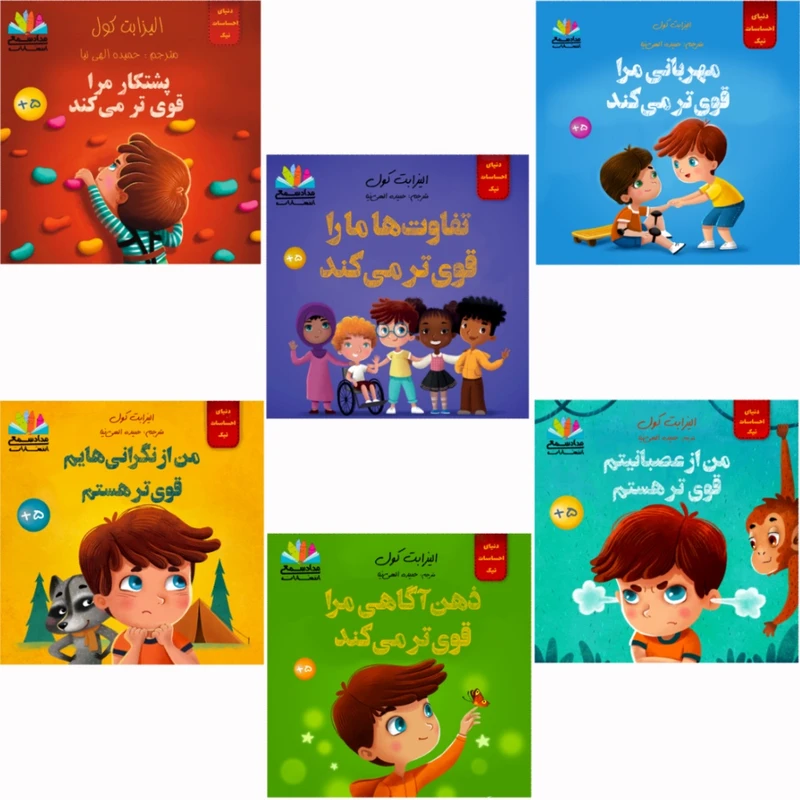 کتاب دنیای احساسات کودکان اثر الیزابت کول ترجمه حمیده الهی‌نیا انتشارات مدادشمعی 6 جلدی