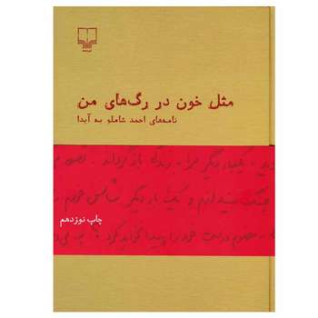 مشخصات قیمت و خرید کتاب مثل خون در رگ های من اثر احمد شاملو دیجی کالا