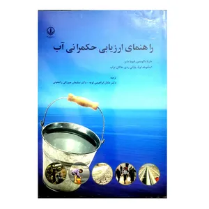 کتاب راهنمای ارزیابی حکمرانی آب اثر جمعی از نویسندگان انتشارات لویه