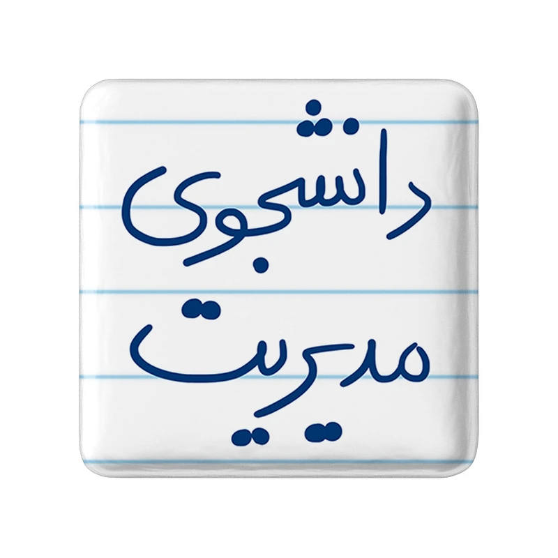 مگنت خندالو طرح دانشجوی مدیریت کد 5839