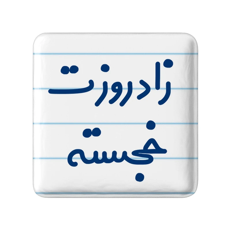 مگنت خندالو مدل زادروزت خجسته کد 6892
