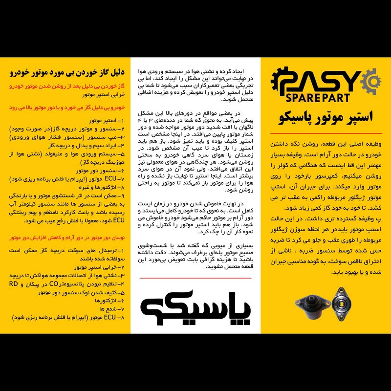 استپرموتور زیمنس پاسیکو مدل P771 مناسب برای پراید
