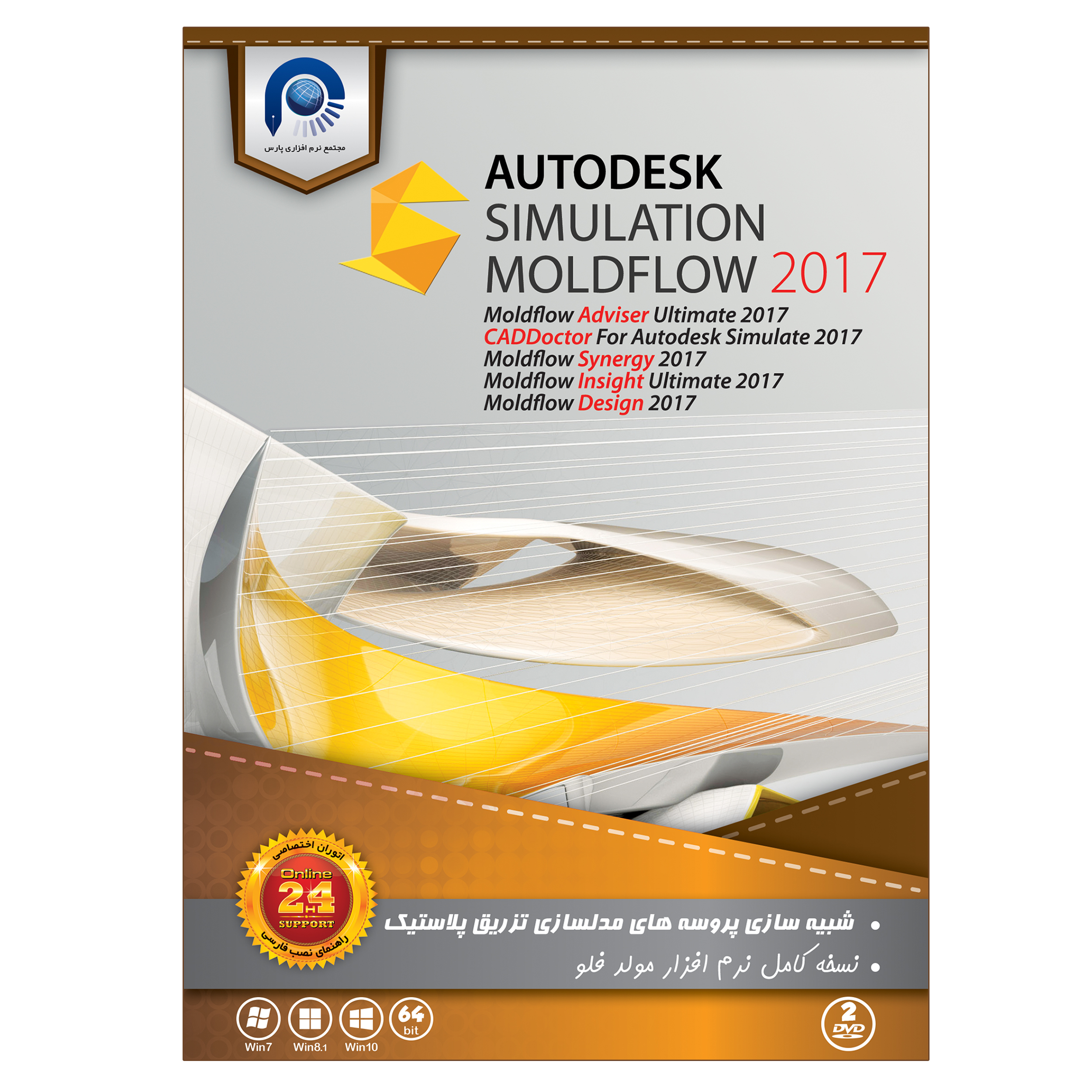 نرم افزار Autodesk MoldFlow Suite 2017 نشر پارس