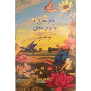 کتاب خود را باور کن اثر بت منده کانی نشر سوگند