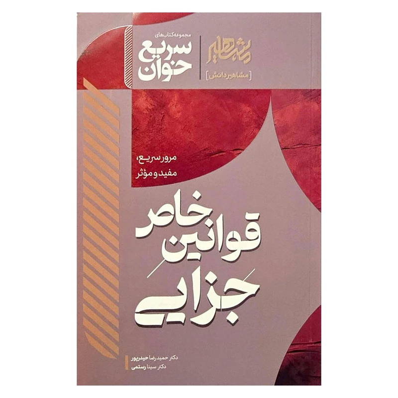 کتاب سریع خوان قوانین خاص جزایی اثر دکتر حمید رضا حیدر پور و دکتر سینا رستمی نشر مشاهیر دانش