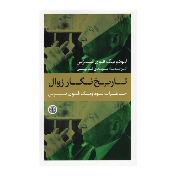 کتاب تاریخ نگار زوال اثر لودویگ فون میزس انتشارات کتاب پارسه 