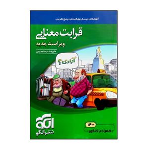 نقد و بررسی کتاب موضوعی قرابت معنایی اثر علیرضا عبدالمحمدی نشر الگو توسط خریداران
