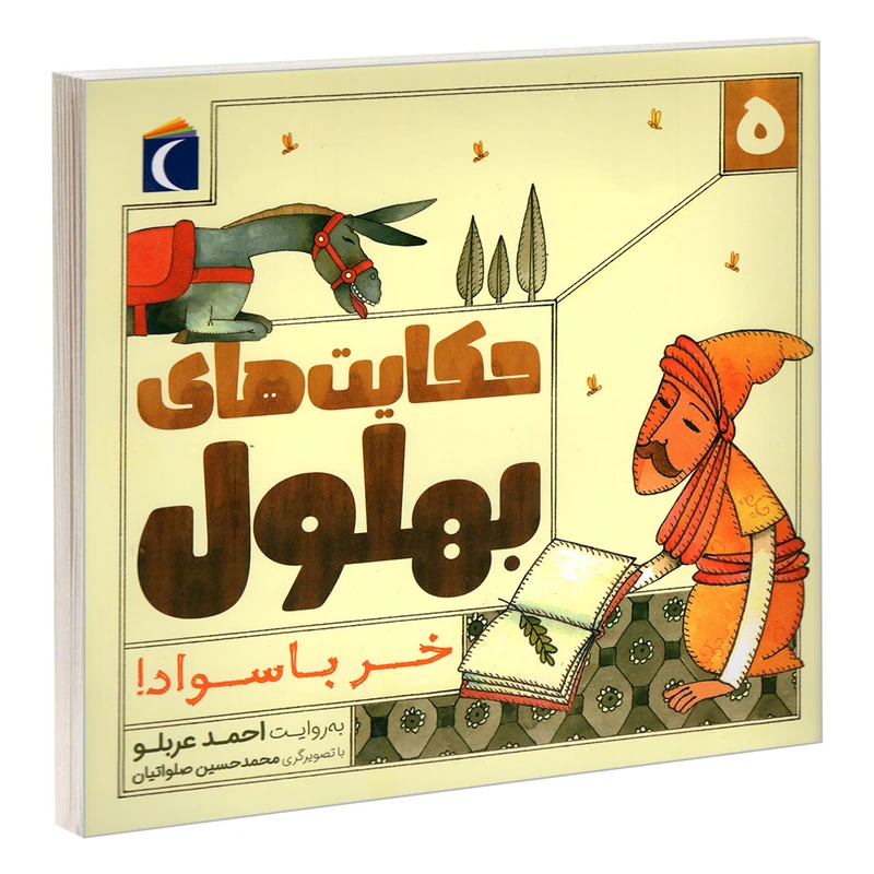 کتاب حکایت های بهلول 5 خر با سواد! اثر احمد عربلو نشر محراب قلم