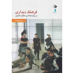 کتاب فرهنگ دیداری و روش شناسی تحلیل تصویر اثر مریم کهوند نشر یک فکر 