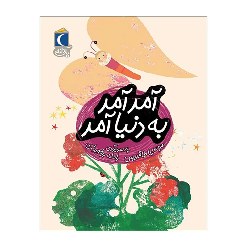 کتاب یک دانه آمد آمد به دنیا آمد اثر سوسن طاقدیس نشر محراب قلم