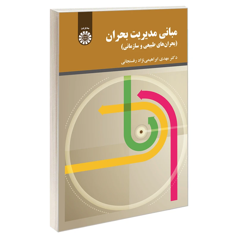 کتاب مبانی مديريت بحران (بحران های طبيعی و سازمانی) اثر دکتر مهدی ابراهیمی نژاد رفسنجانی نشر سمت