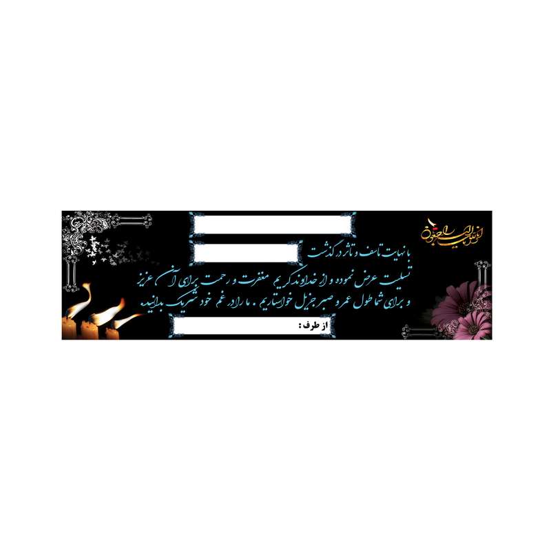 بنر تسلیت کد B-SED_3560