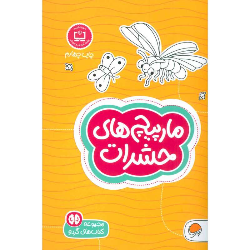 كتاب مارپيچ‌هاي حشرات اثر فرن نيومن د.آميكو نشر مهرسا