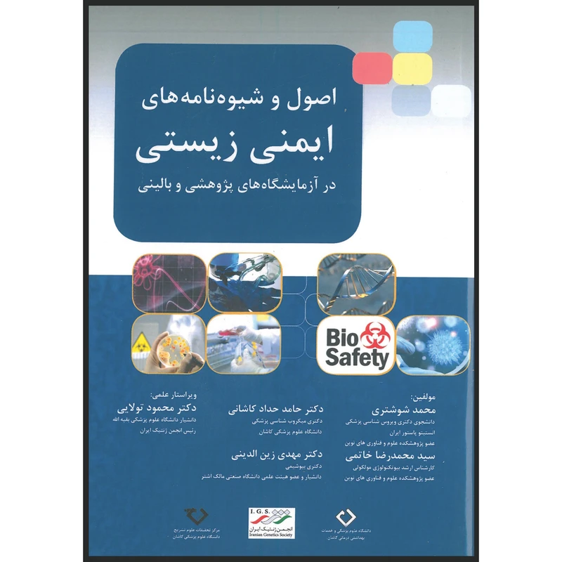 کتاب اصول شیوه نامه های ایمنی زیستی در آزمایشگاه های پژوهشی و بالینی اثر جمعی از نویسندگان انتشارات اشراقیه