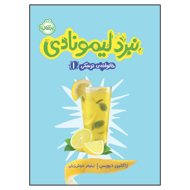 کتاب خانواده ترسکی 1 : نبرد لیمونادی اثر ژاکلین دیویس انتشارات پرتقال