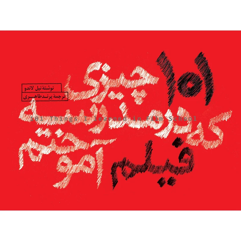 101 چیزی که در مدرسه فیلم آموختم اثر نیل لاندو ترجمه پرند طاهری انتشارات کتاب وارش 101 چیزی که در مدرسه فیلم آموختم اثر نیل لاندو ترجمه پرند طاهری انتشارات کتاب وارش