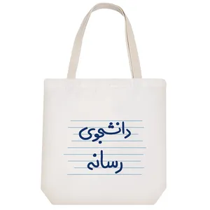 ساک خرید خندالو مدل دانشجوی رسانه کد 4982