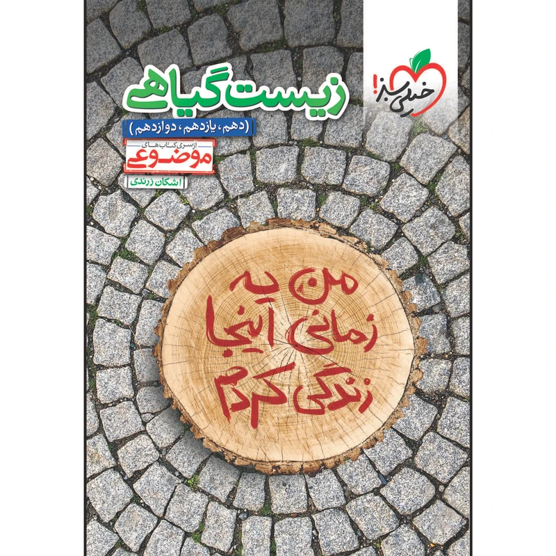 کتاب موضوعی زیست گیاهی اثر اشکان زرندی انتشارات خیلی سبز
