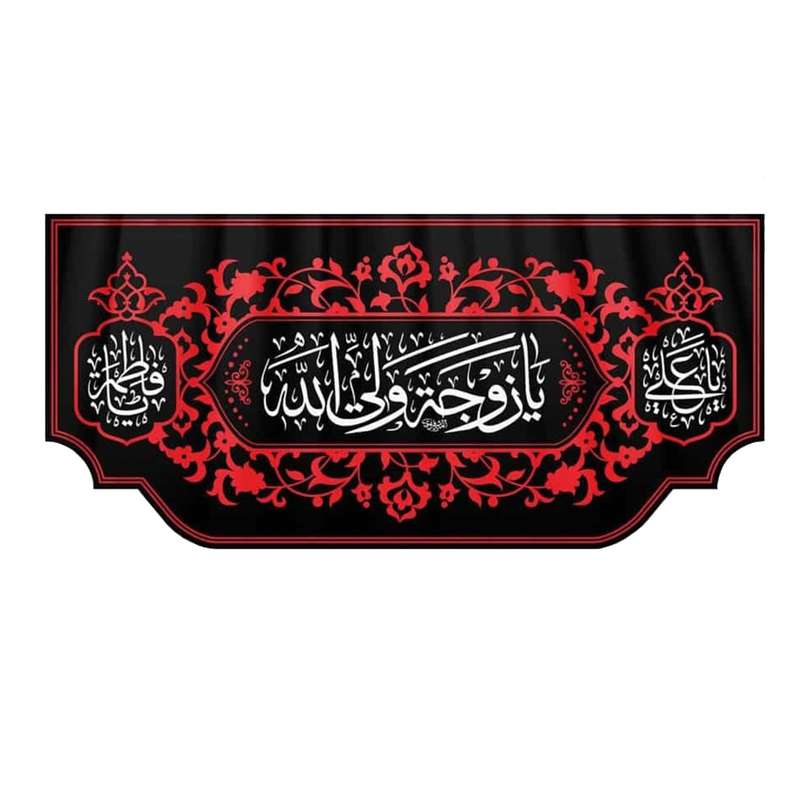 پرچم مدل کتیبه عزاداری طرح یا زوجه ولی الله کد 1000893