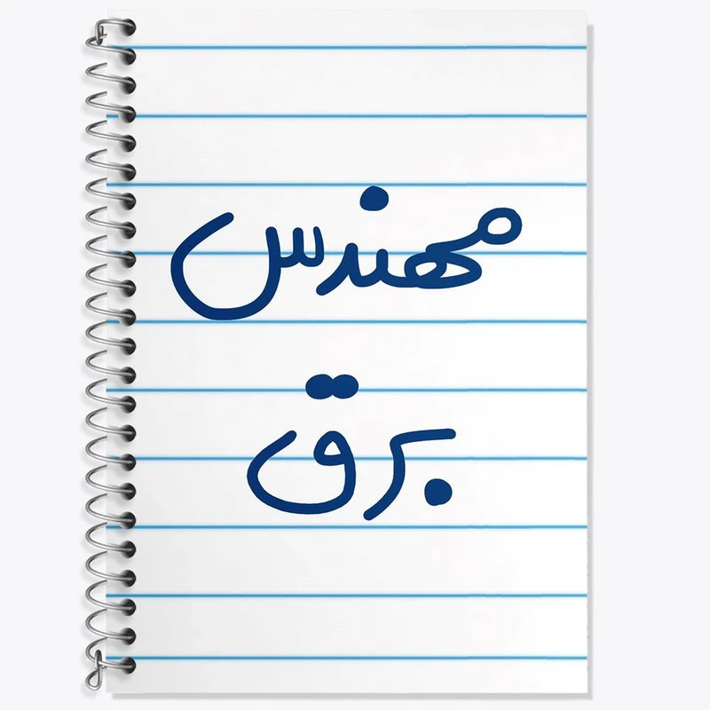 دفتر زبان 50 برگ خندالو مدل دو خط طرح مهندس برق کد 5607