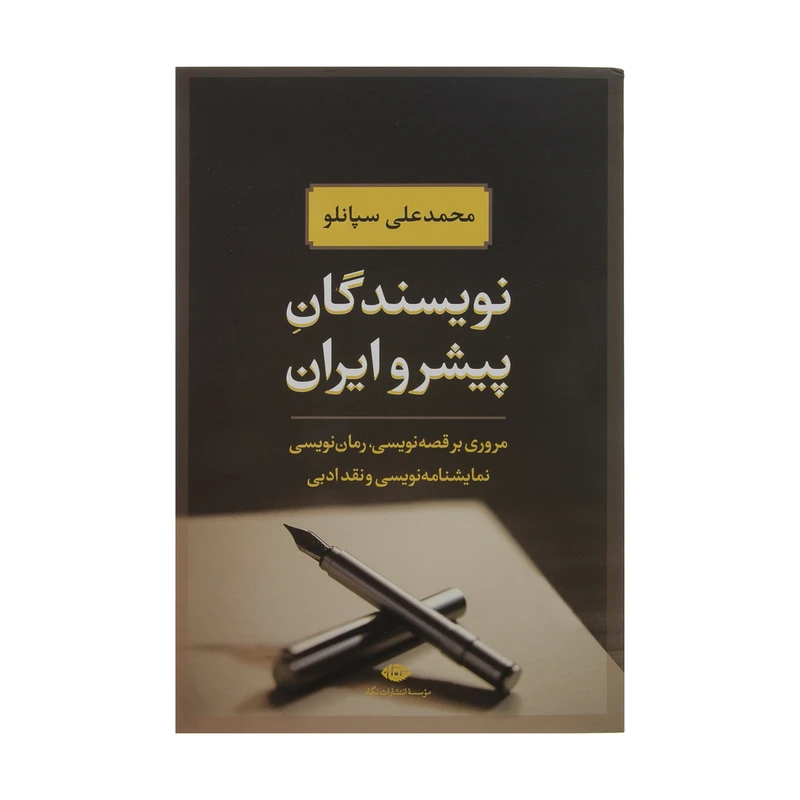 کتاب نویسندگان پیشرو ایران اثر محمدعلی سپانلو نشر نگاه 