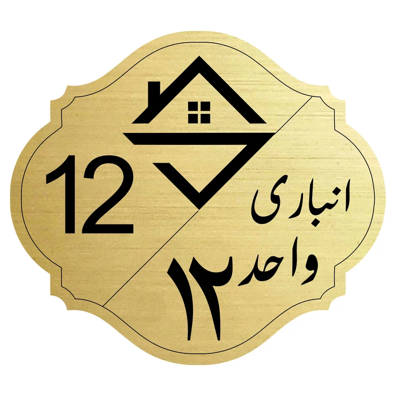 تابلو نشانگر مدل انباری واحد 12