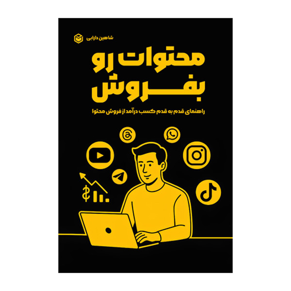 کتاب محتوات رو بفروش راهنمای قدم به قدم کسب درآمد از فروش محتوا اثر شاهین دارابی نشر متخصصان