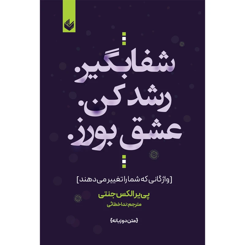 کتاب شفا بگیر رشد کن عشق بورز اثر پی یر الکس جنتی ترجمه ندا خطائی انتشارات اندیشه بیگی