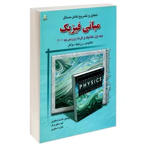کتاب تحلیل و تشریح کامل مسائل مبانی فیزیک مکانیک و گرما (ویرایش نهم 2011) اثر جمعی از نویسندگان نشر امید انقلاب جلد 1