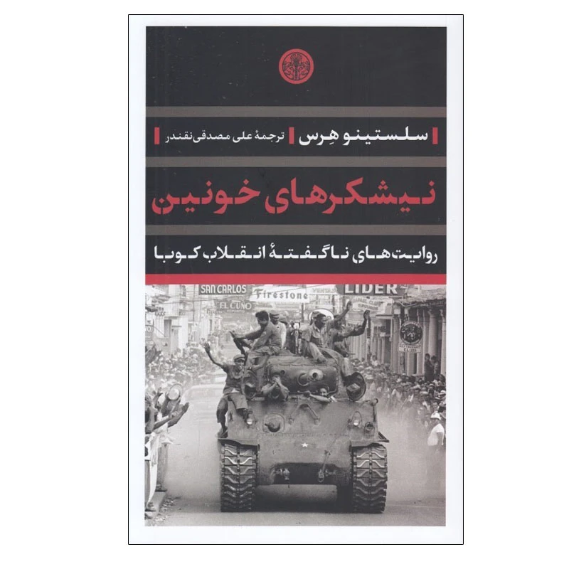 کتاب نيشكرهاي خونين اثر سلستينو هرس انتشارات کتاب پارسه