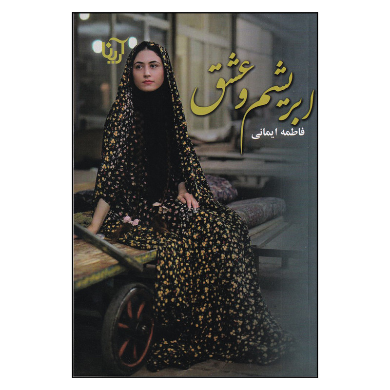 کتاب ابریشم و عشق اثر فاطمه ایمانی نشر علی