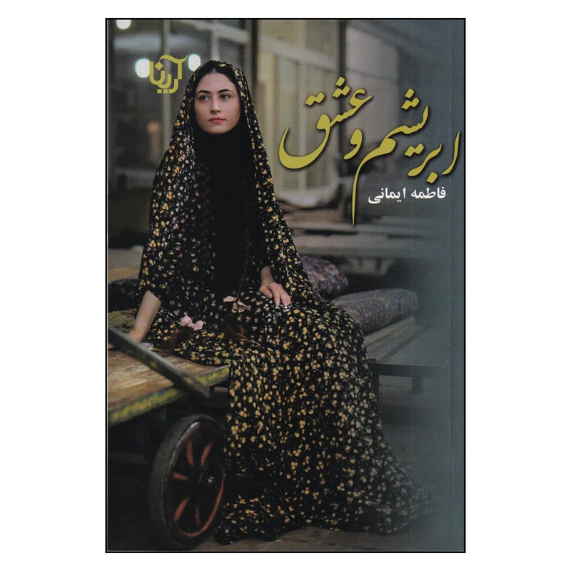 کتاب ابریشم و عشق اثر فاطمه ایمانی نشر علی