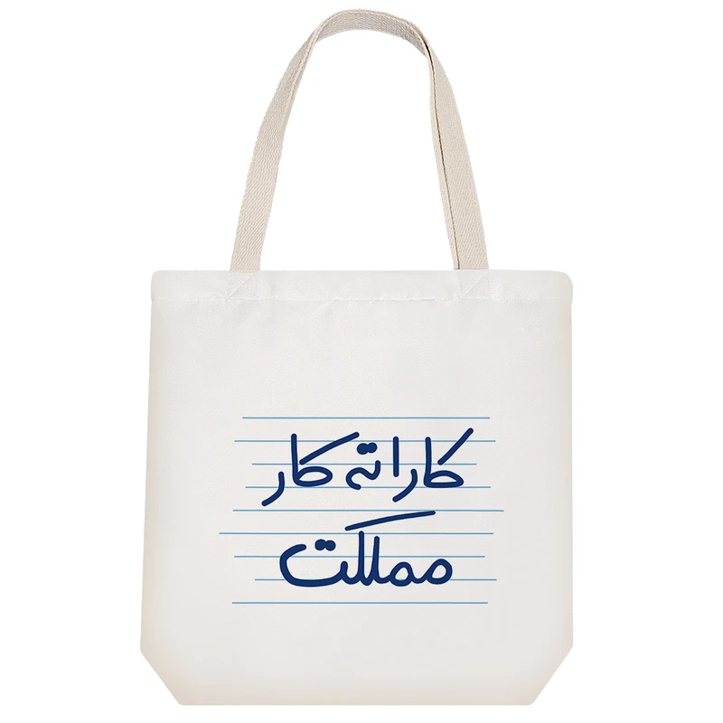 ساک خرید خندالو مدل کاراته کار مملکت کد 4999