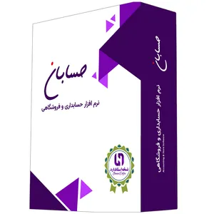نرم افزار حسابداری نسخه استاندارد نشر حسابان