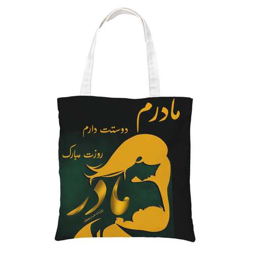 ساک دستی طرح روز مادر کد 0250